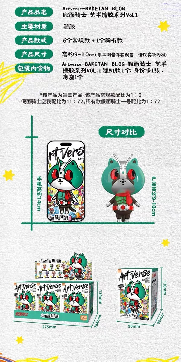 仮面ライダー ソフビフィギュア ArtVerse BAKETAN BLOG Vol.1 ブラインドボックス