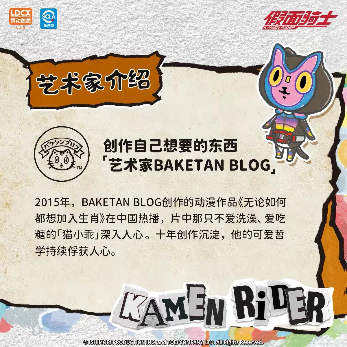 仮面ライダー ソフビフィギュア ArtVerse BAKETAN BLOG Vol.1 アーティスト紹介