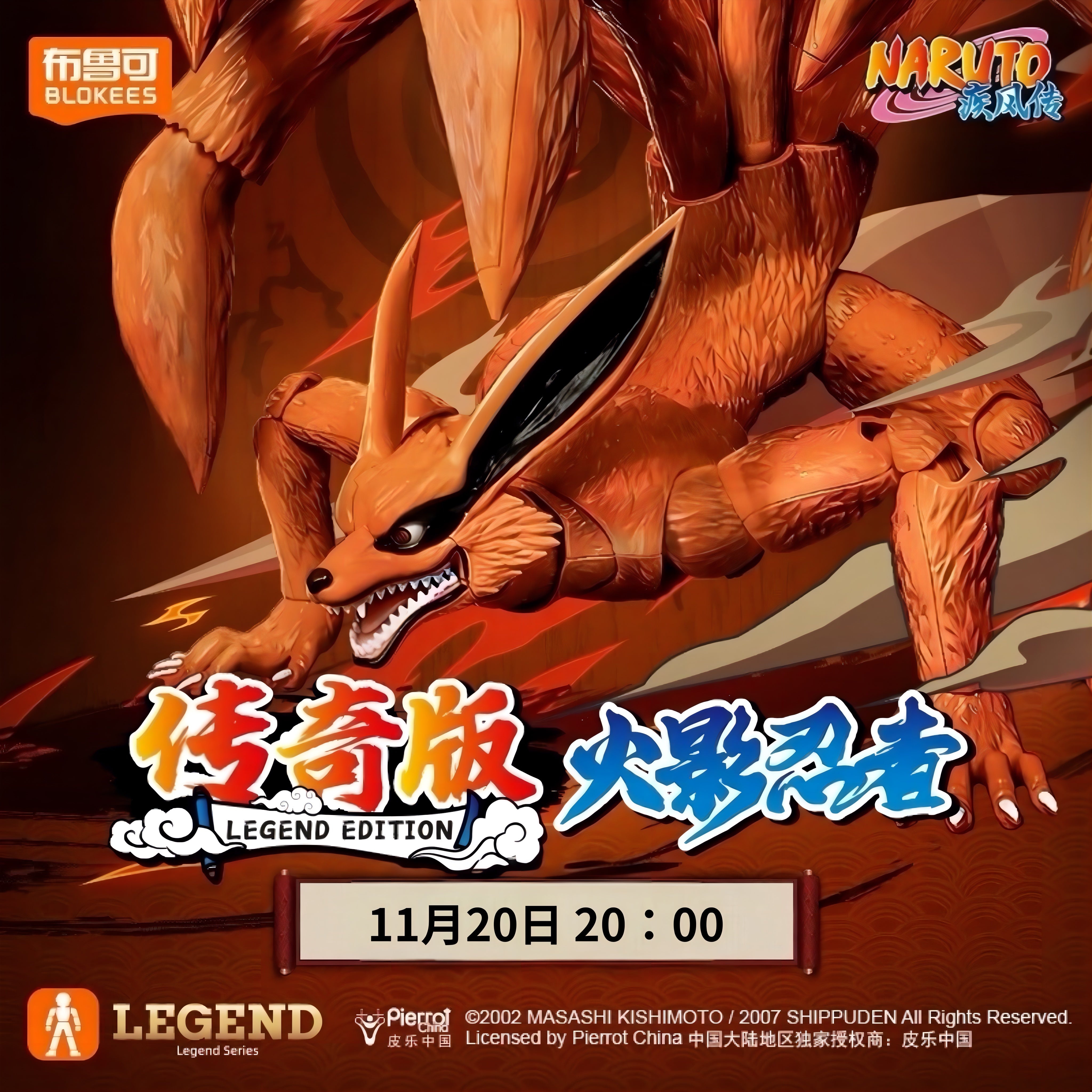 ナルト疾風伝 LEGEND EDITION クラマ(九尾) BLOKEES 11月20日発売告知バナー