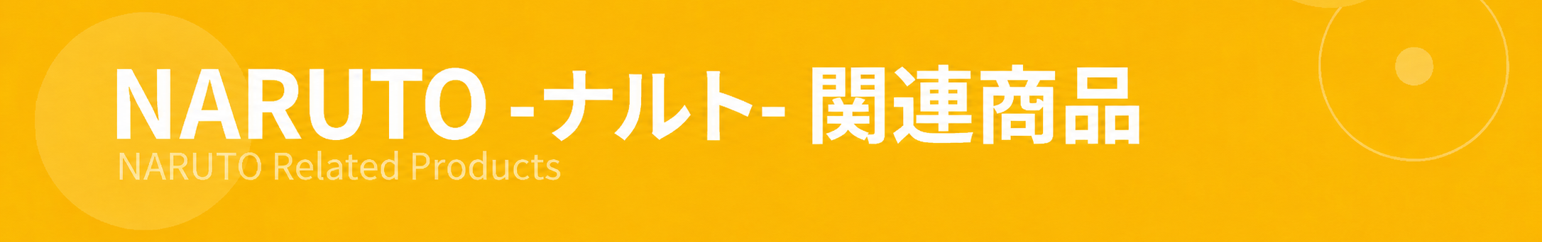 NARUTO -ナルト- 関連商品 コレクションページバナー
