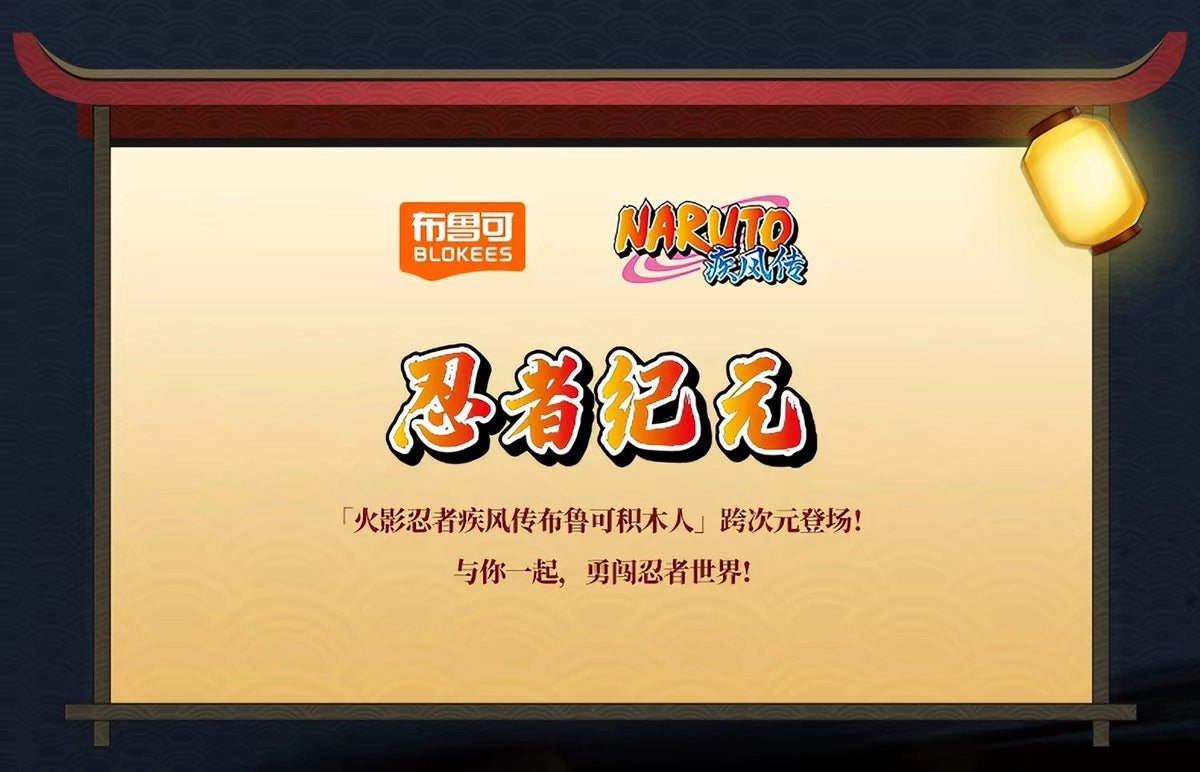 NARUTO -ナルト- 疾風伝 ブロックフィギュア 群星版 第5弾 忍者紀元 ブラインドボックス