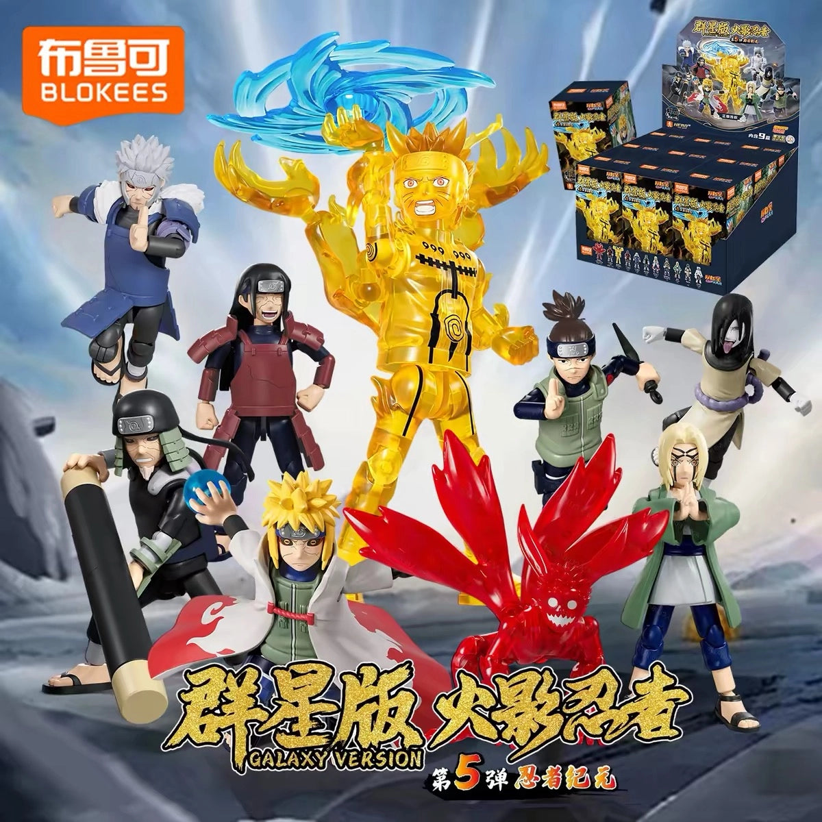 NARUTO -ナルト- 疾風伝 ブロックフィギュア 群星版 第5弾 忍者紀元 全ラインナップとブラインドボックスを配置した商品ビジュアル