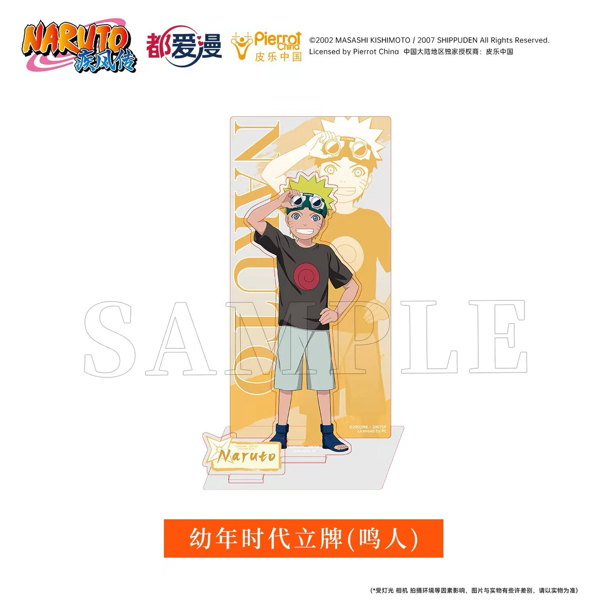 NARUTO -ナルト- 疾風伝 幼少期 アクリルスタンド 第1弾 都愛漫 うずまきナルト