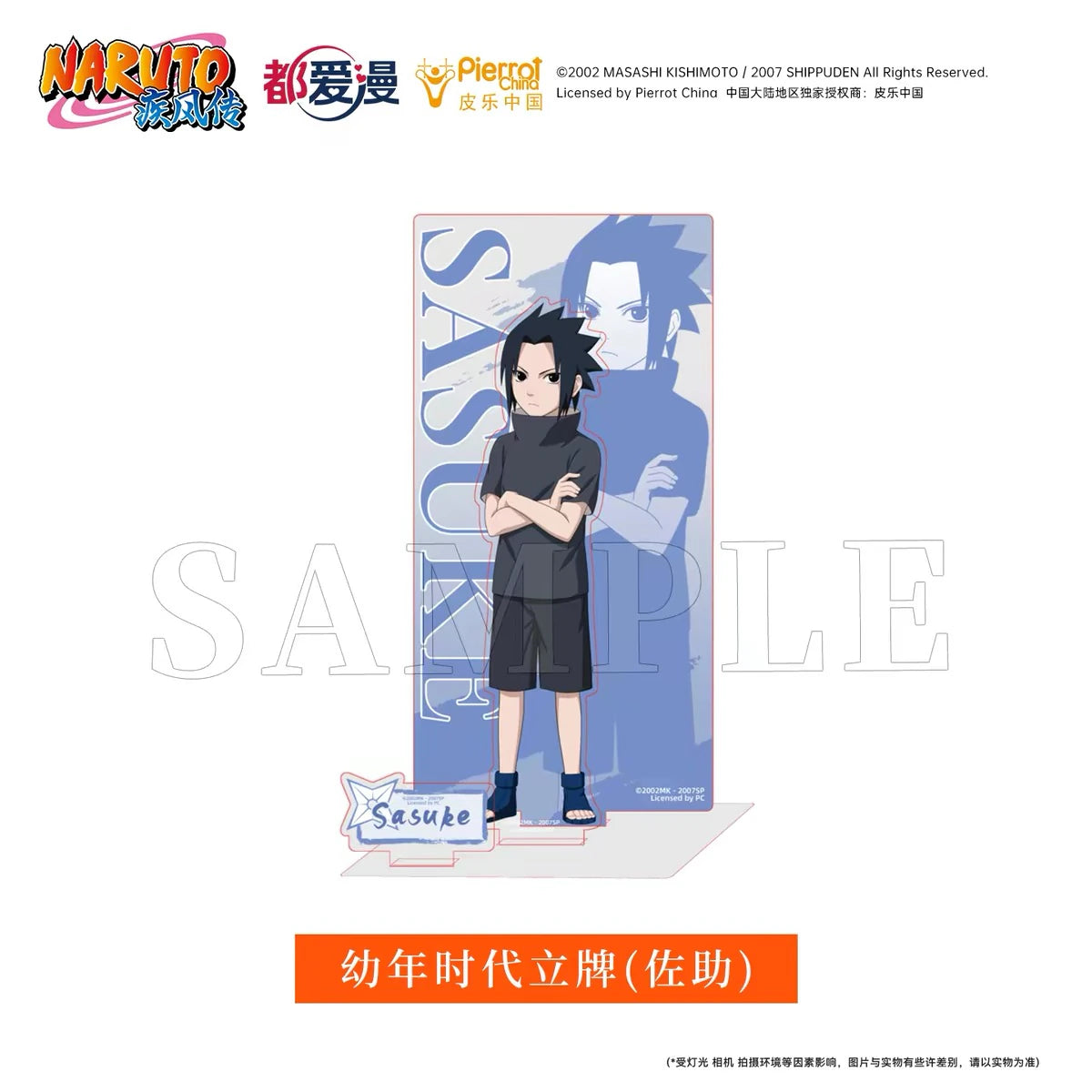 NARUTO -ナルト- 疾風伝 幼少期 アクリルスタンド 第1弾 都愛漫 うちはサスケ