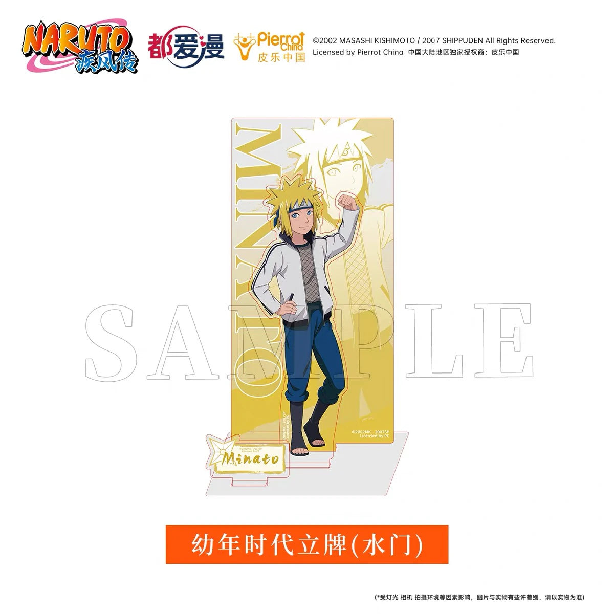 NARUTO -ナルト- 疾風伝 幼少期 アクリルスタンド 第1弾 都愛漫 波風ミナト