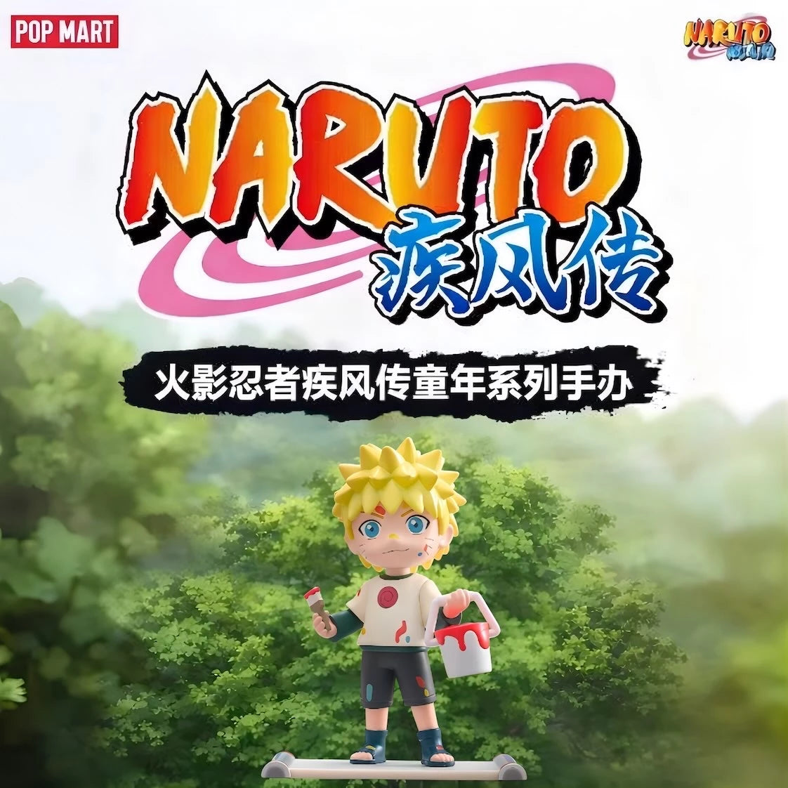 NARUTO -ナルト- 疾風伝 童年シリーズ うずまきナルト フィギュア ブラインドボックス POP MART