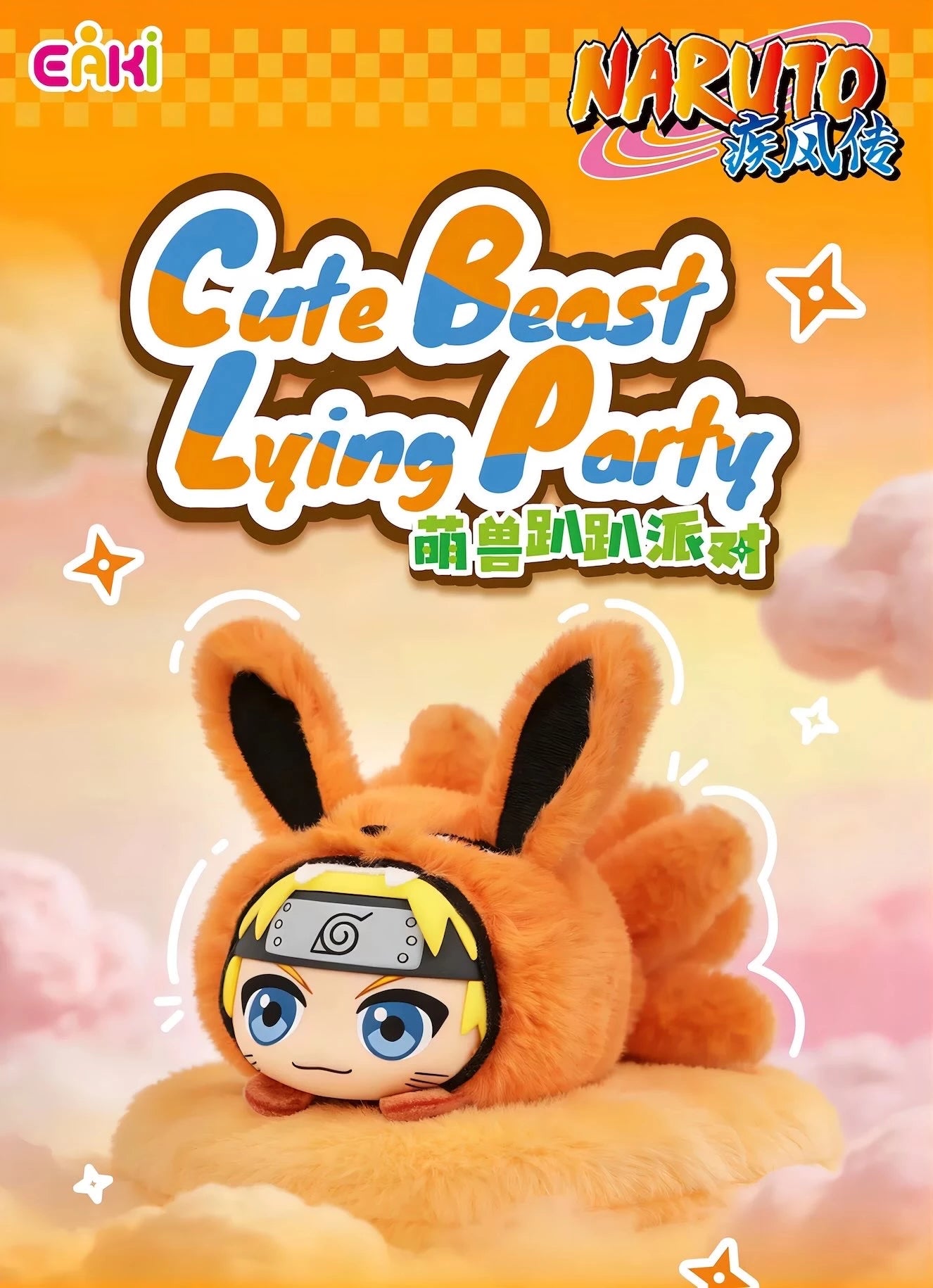 NARUTO -ナルト- 疾風伝 萌獣寝そべりパーティーシリーズ マグネットぬいぐるみ ブラインドボックス EAKI