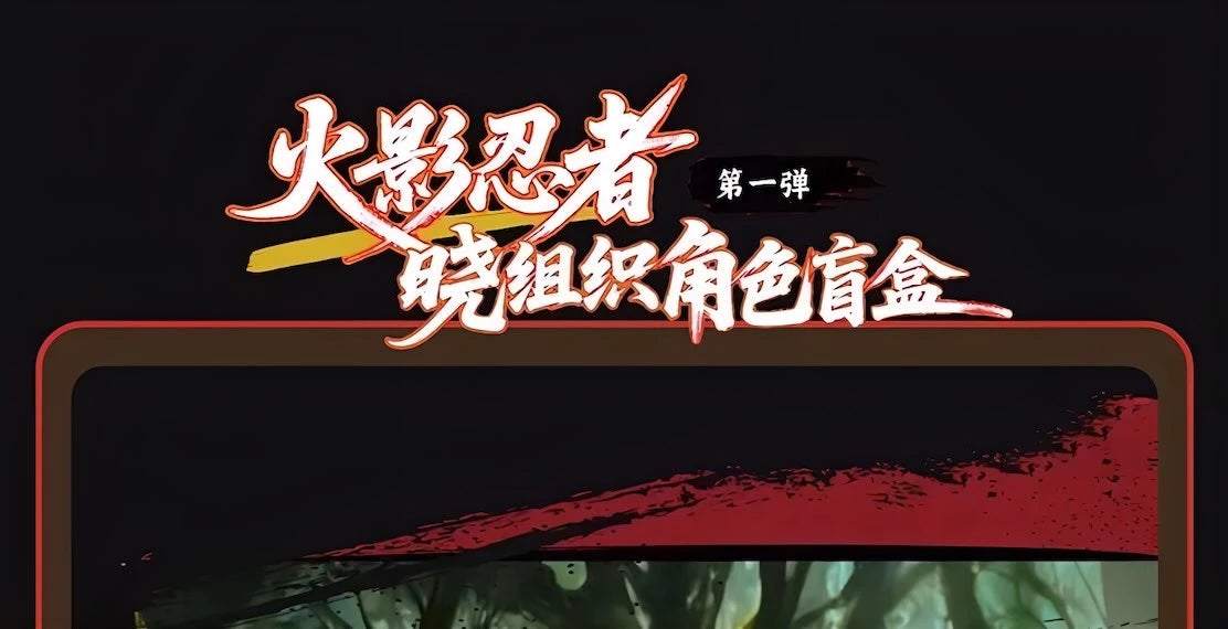 NARUTO-ナルト- 疾風伝 フィギュア 暁組織シリーズ 第1弾 ブラインドボックス