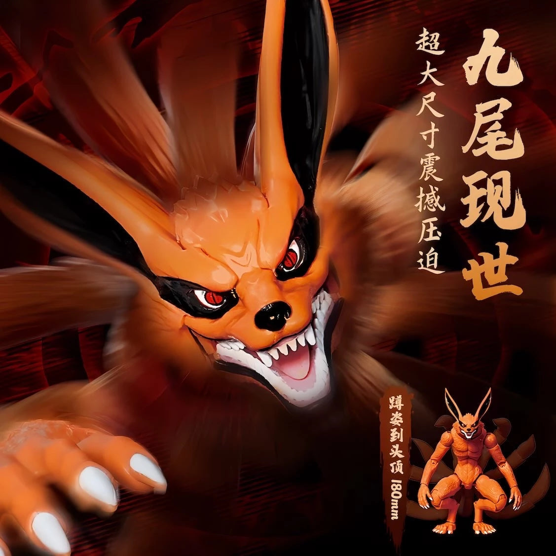 NARUTO -ナルト- 疾風伝 九喇嘛 可動フィギュア LEGEND SERIES BLOKEES パッケージイメージ