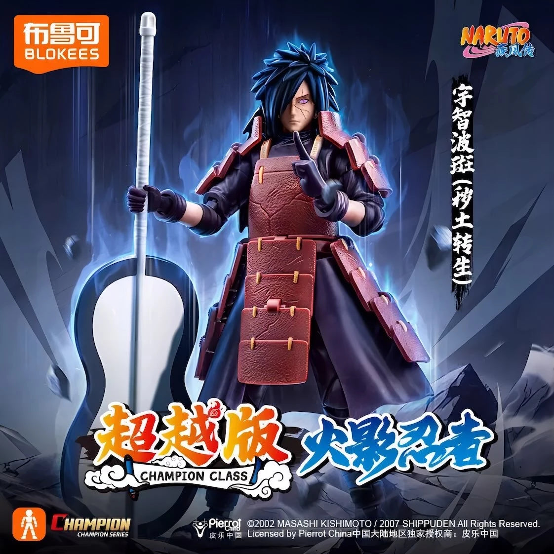 NARUTO -ナルト- 疾風伝 うちはマダラ ブロックフィギュア CHAMPION