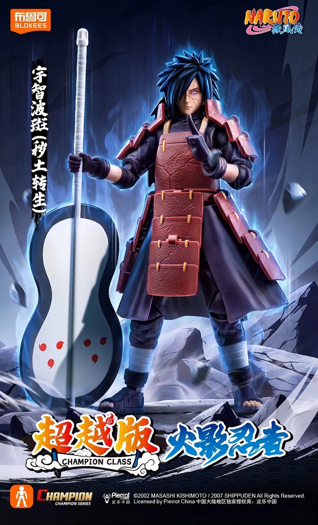 NARUTO -ナルト- 疾風伝 うちはマダラ ブロックフィギュア CHAMPION CLASS 穢土転生Ver BLOKEES