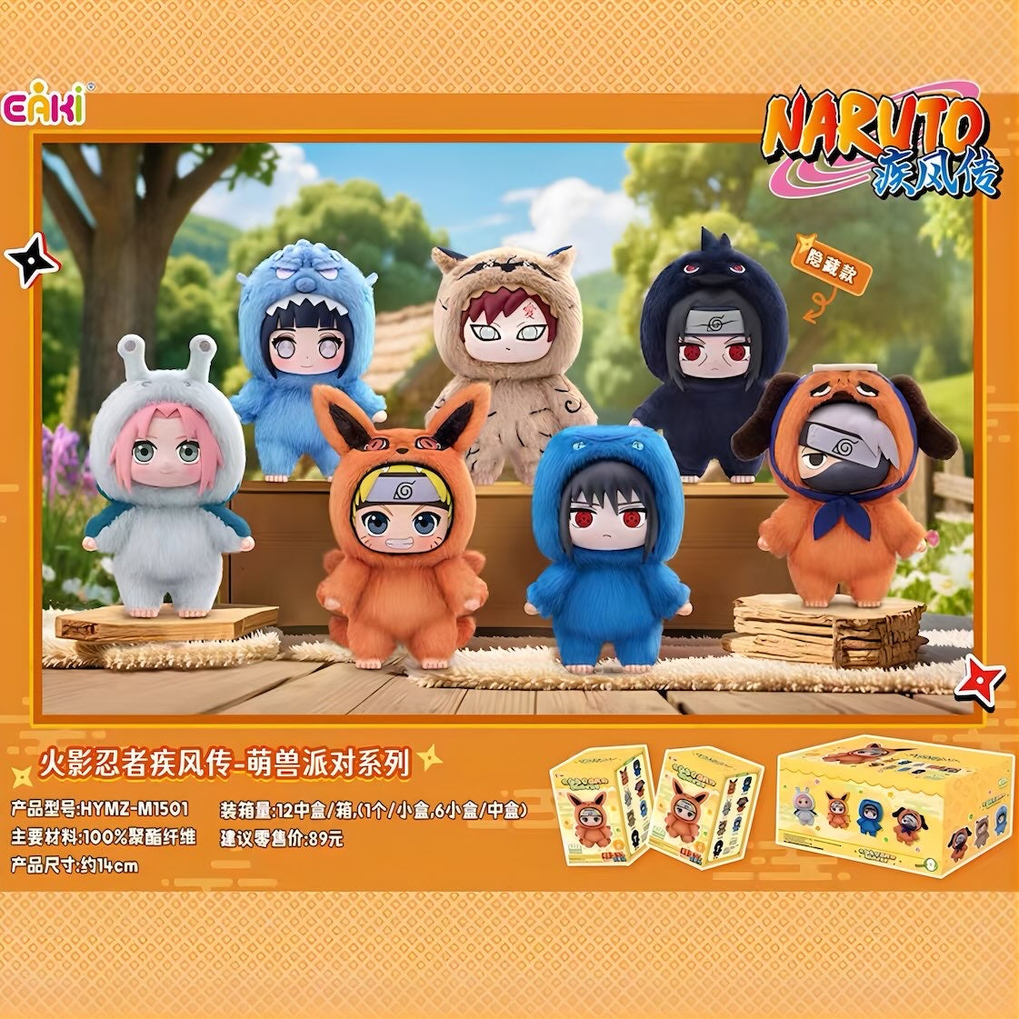 NARUTO -ナルト- 疾風伝 萌獣パーティーシリーズ ブラインドボックス EAKI ラインナップ全種