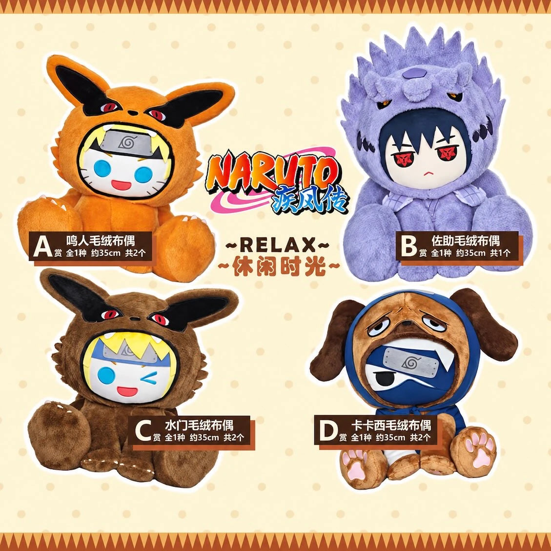 NARUTO -ナルト- 疾風伝 ～RELAX 休閑時光～ ぬいぐるみ 約35cm 一番くじ