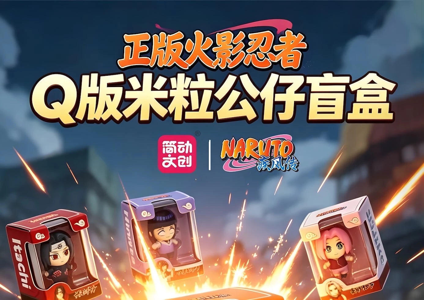 NARUTO -ナルト- 疾風伝 米粒公仔シリーズ パッケージフィギュア ブラインドボックス 海外限定 Jandoon