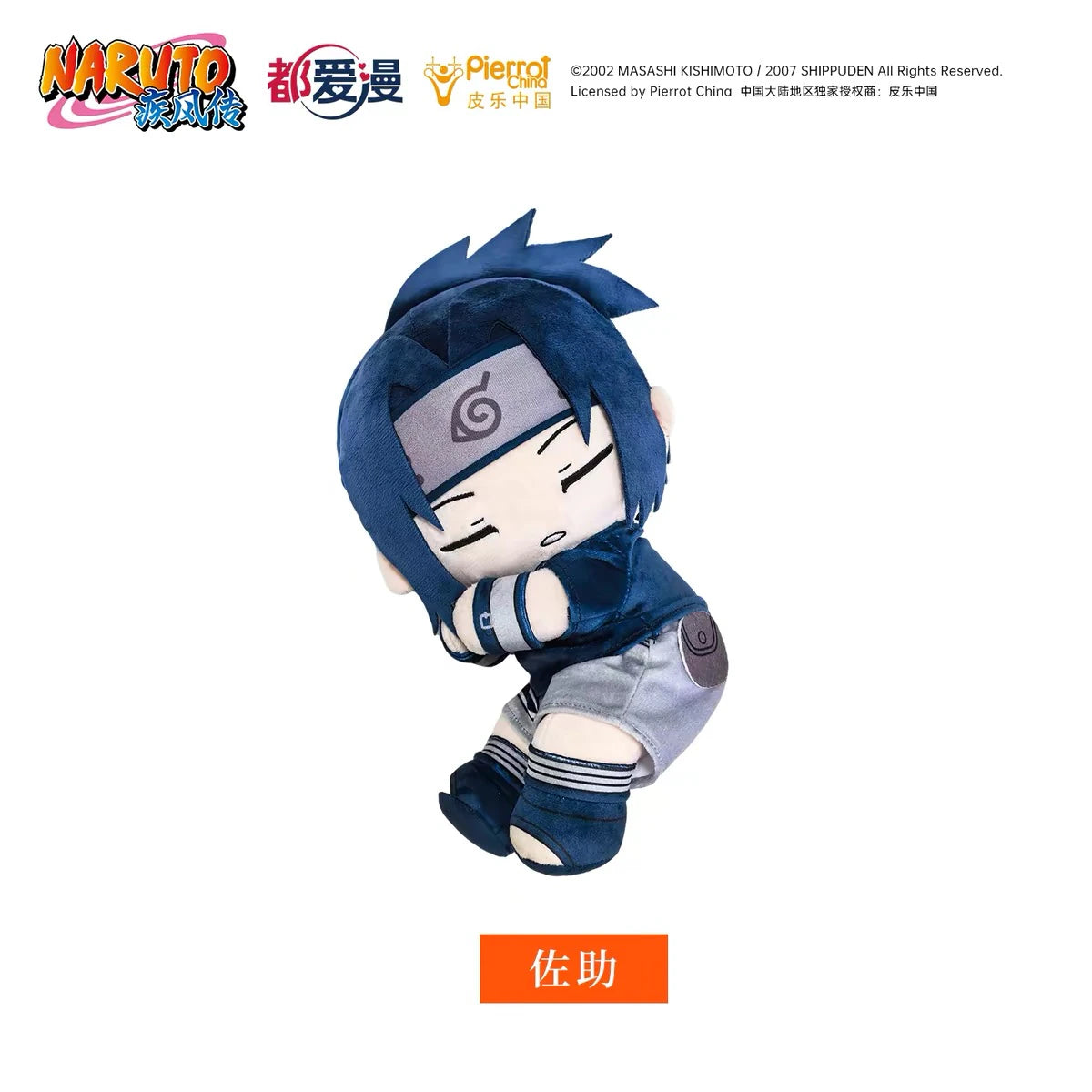 NARUTO -ナルト- うちはサスケ Sleepyシリーズ 約30cmぬいぐるみ 白背景の商品イメージ
