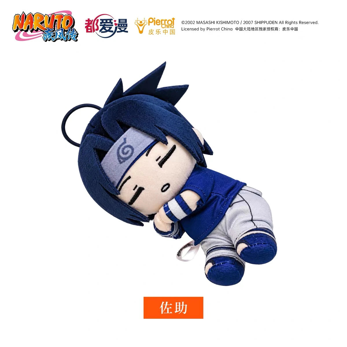 NARUTO -ナルト- うちはサスケ Sleepyシリーズ ぬいぐるみマスコット