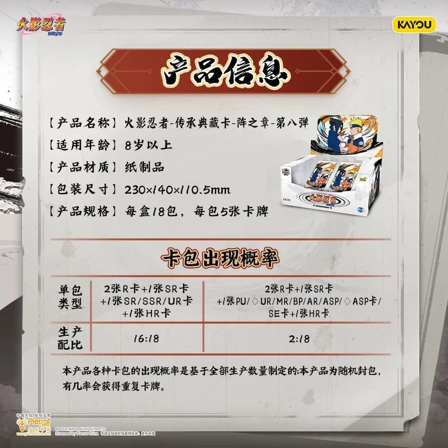 NARUTO-ナルト- トレーディングカード 陣之章 第8弾 KAYOU 商品仕様＆封入確率画像
