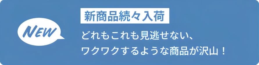 新商品続々入荷の案内バッジ。新着商品への導線画像