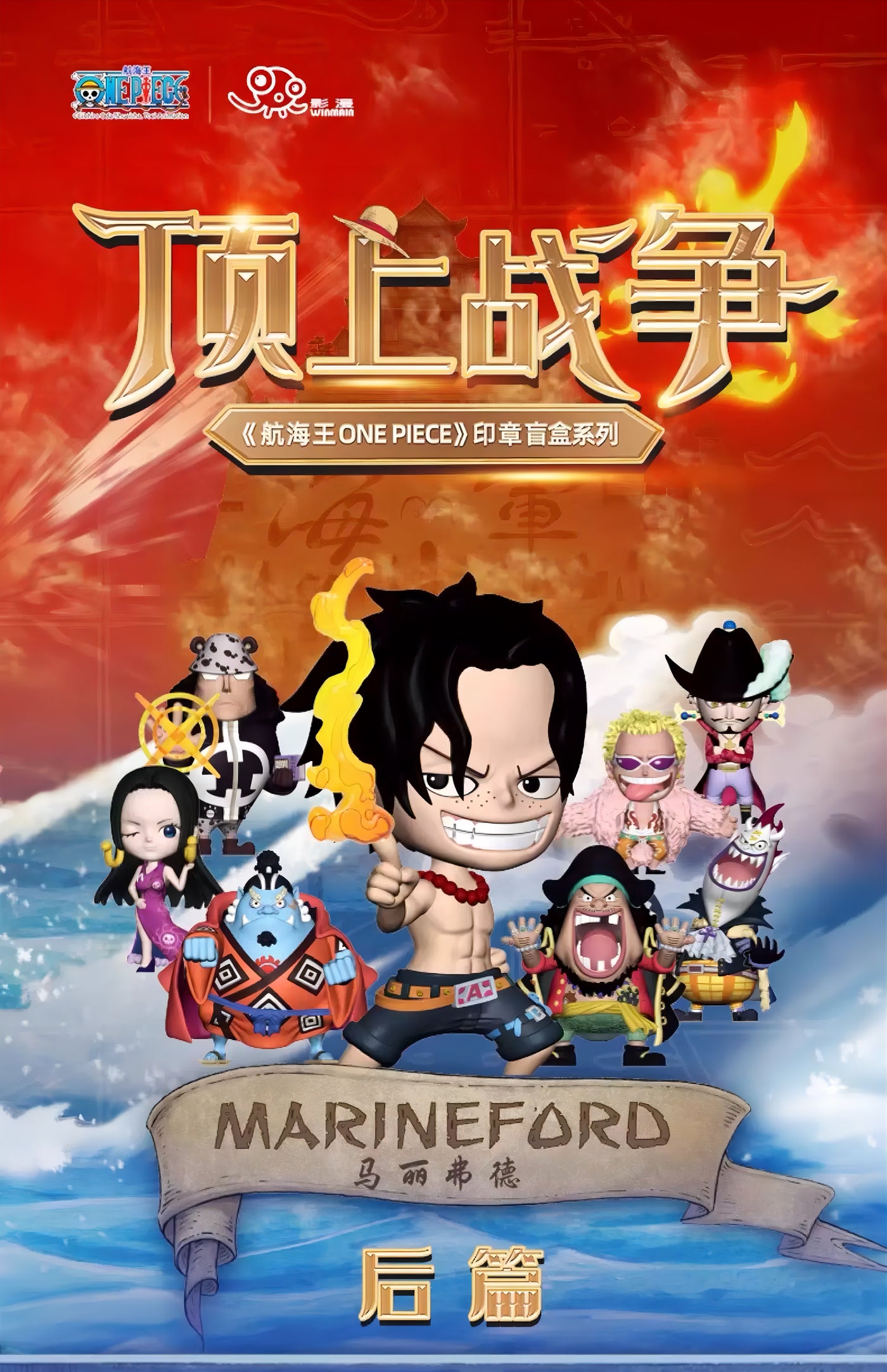 ONE PIECE 頂上戦争 印章フィギュア ブラインドボックス マリンフォード後編