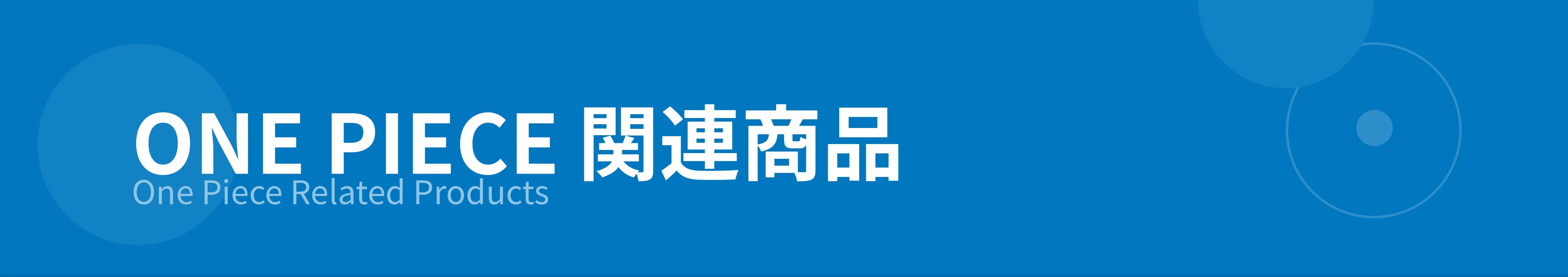 ONE PIECE 関連商品のカテゴリーバナー