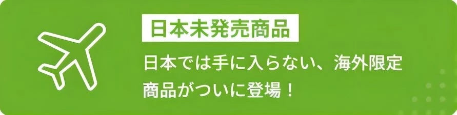 日本未発売商品と海外限定商品の案内バッジ。海外限定商品の導線画像