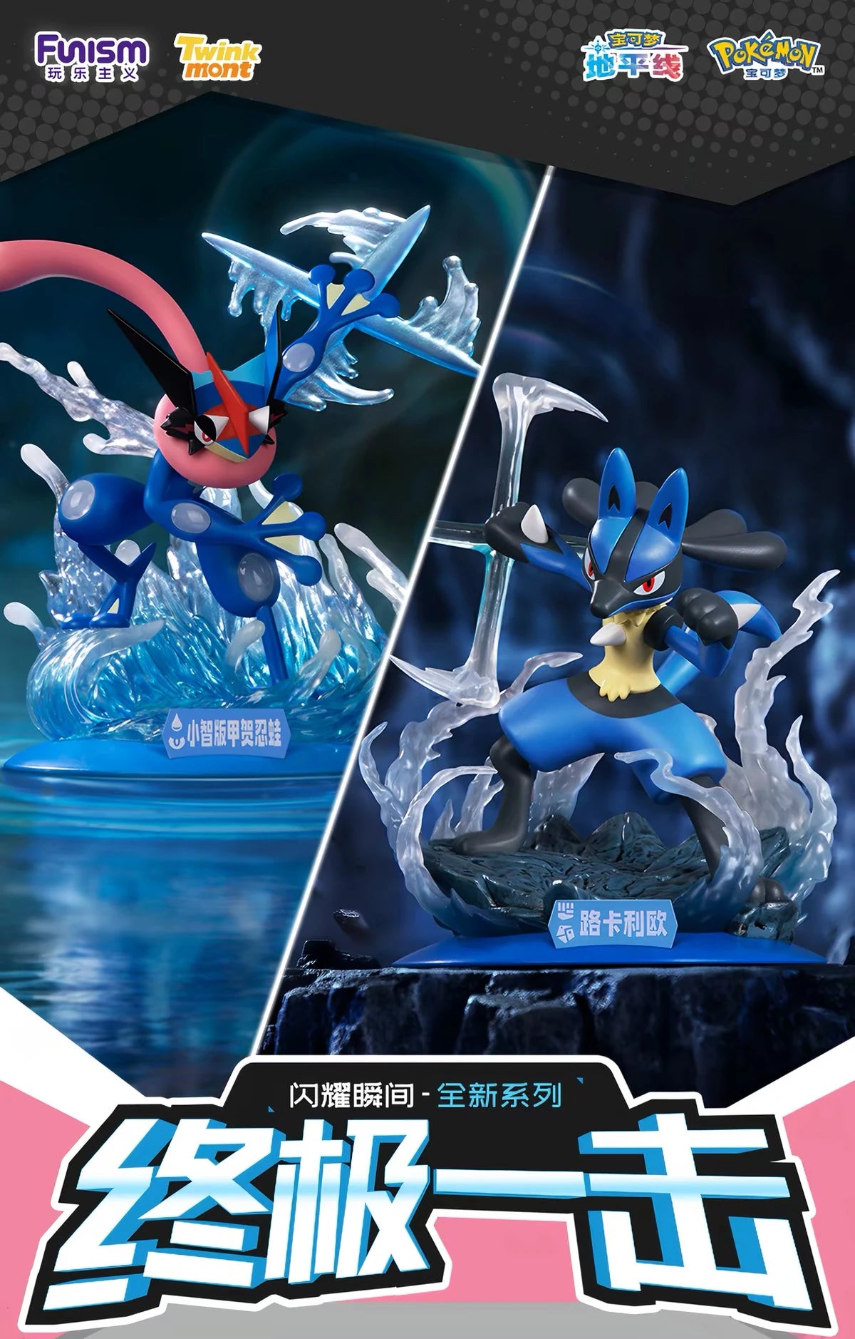 ポケットモンスター サトシゲッコウガ／ルカリオ フィギュア Twinkmont 終極一撃シリーズ