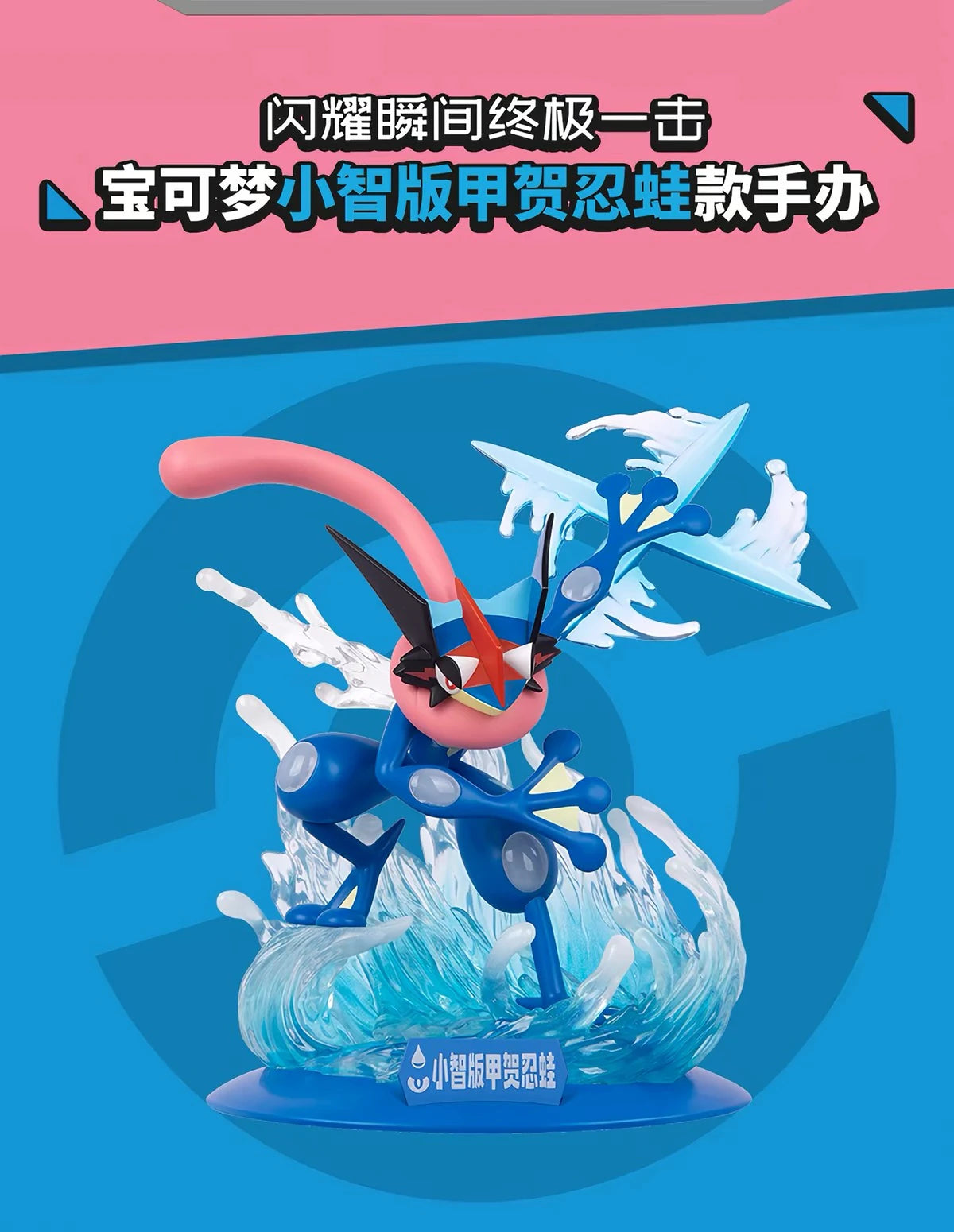 ポケットモンスター サトシゲッコウガ／ルカリオ フィギュア Twinkmont 終極一撃シリーズ