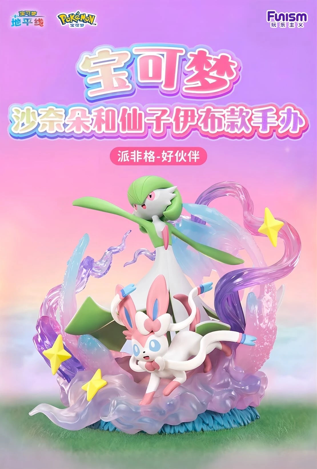 ポケットモンスター サーナイト＆ニンフィア フィギュア Good Partnersシリーズ