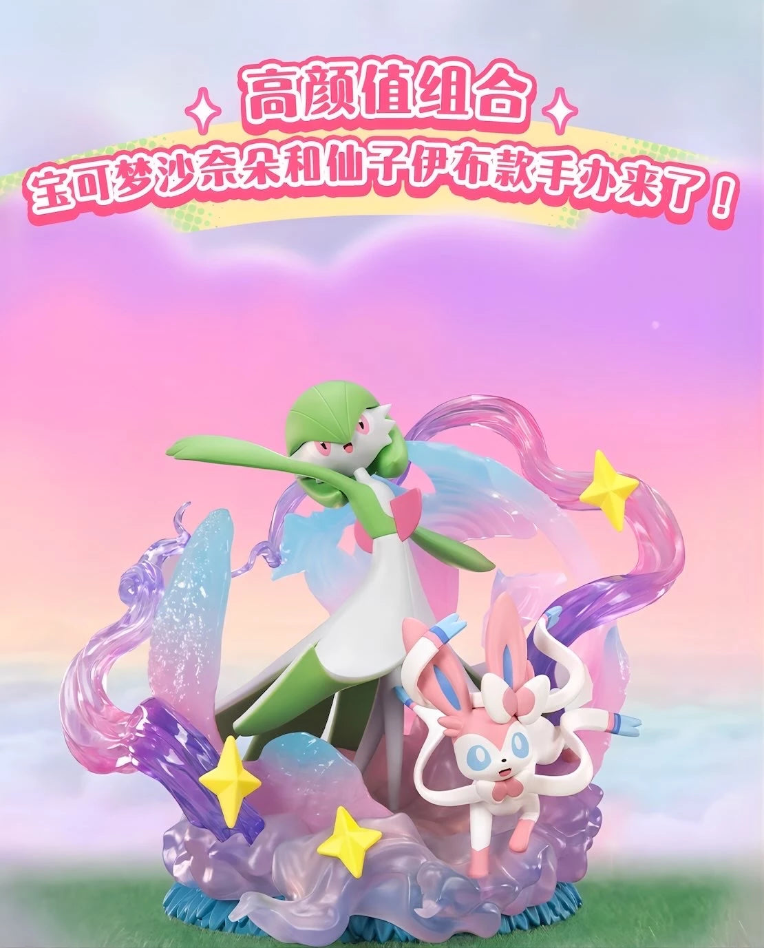 ポケットモンスター サーナイト＆ニンフィア フィギュア Good Partnersシリーズ