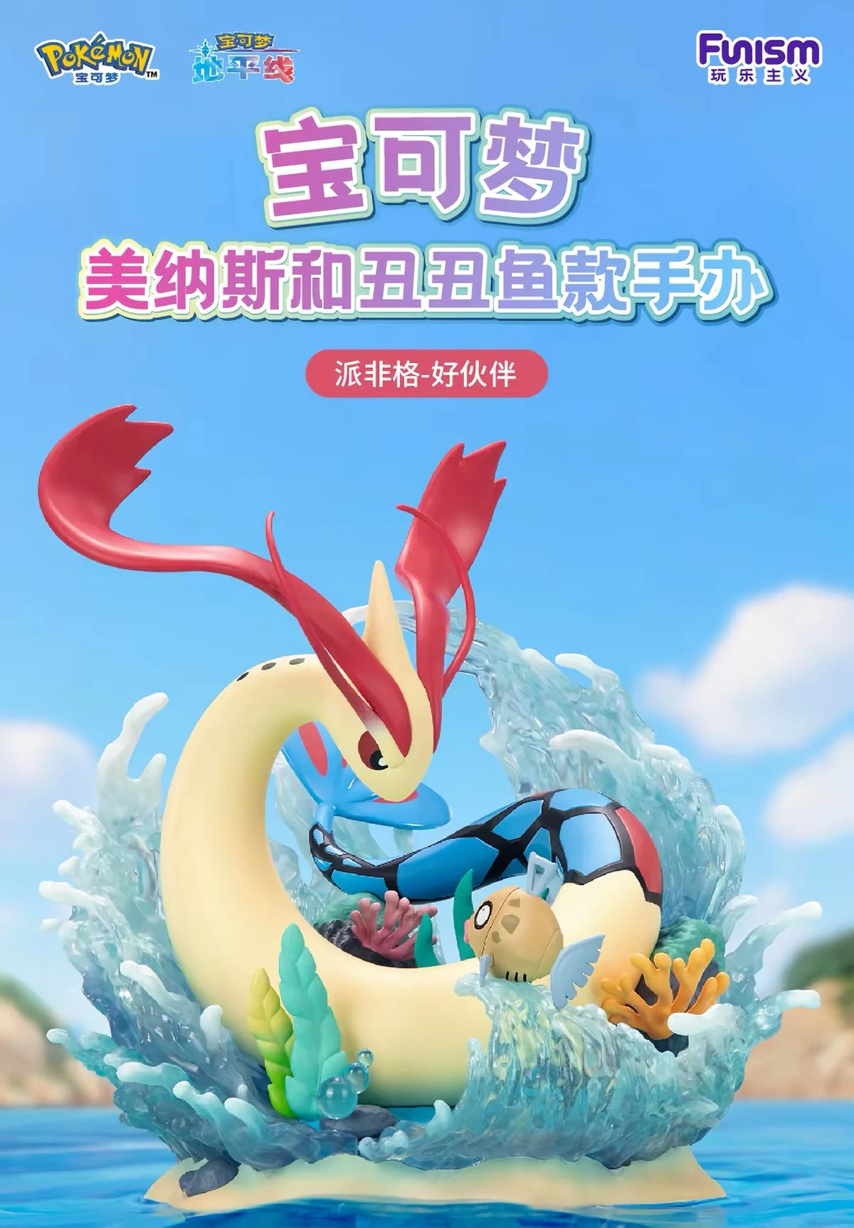 ポケットモンスター ミロカロス＆ヒンバス フィギュア 好伙伴シリーズ