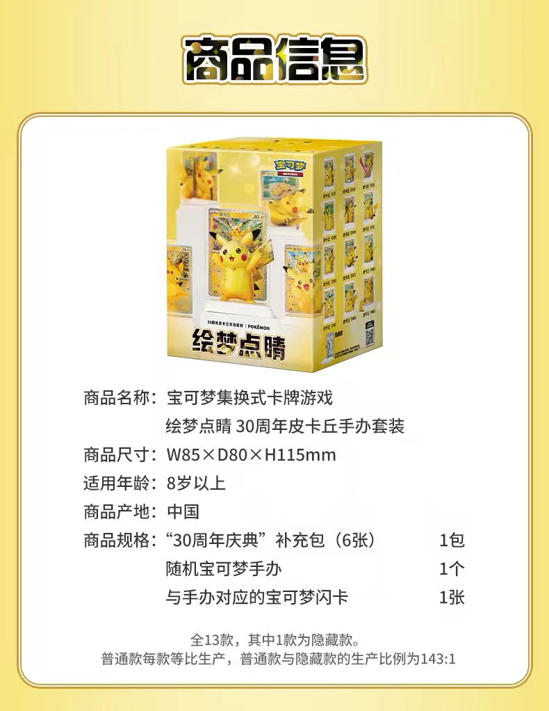 ポケットモンスター ピカチュウ 30周年記念 フィギュア＆カードセット 绘梦点睛シリーズ ブラインドボックス