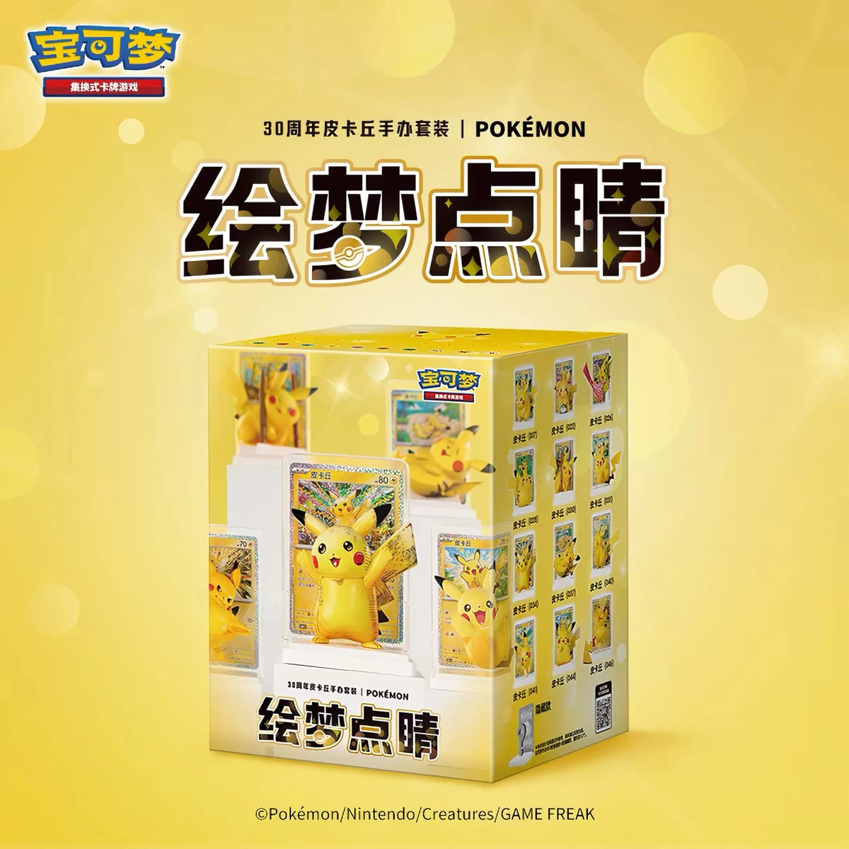 ポケットモンスター ピカチュウ 30周年記念 绘梦点睛シリーズ ブラインドボックス 商品パッケージ