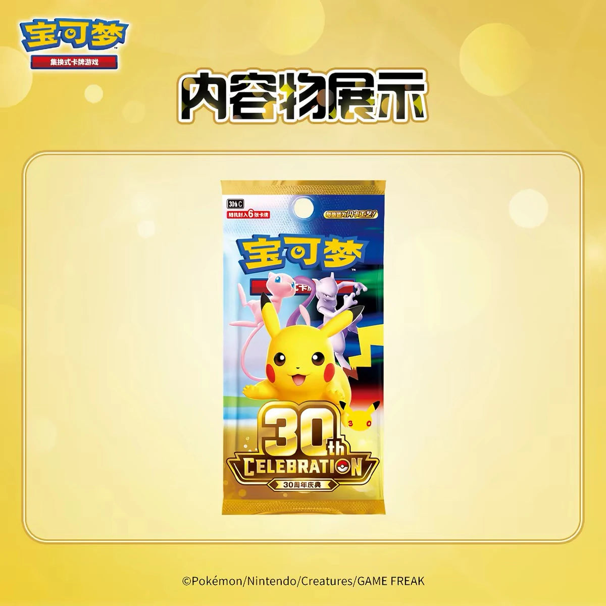 ポケットモンスター ピカチュウ 30周年記念 绘梦点睛シリーズ 30周年記念カードパック パッケージ正面