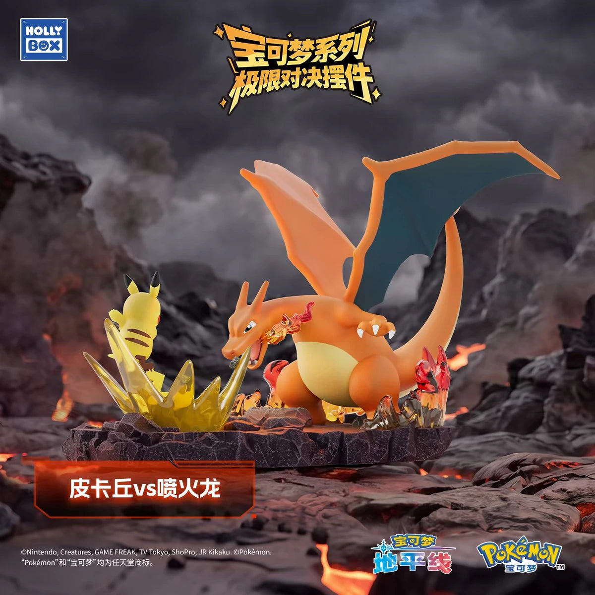ポケットモンスター ピカチュウ VS リザードン ジオラマフィギュア 極限対決シリーズ HOLLYBOX 炎と電撃の対決シーン