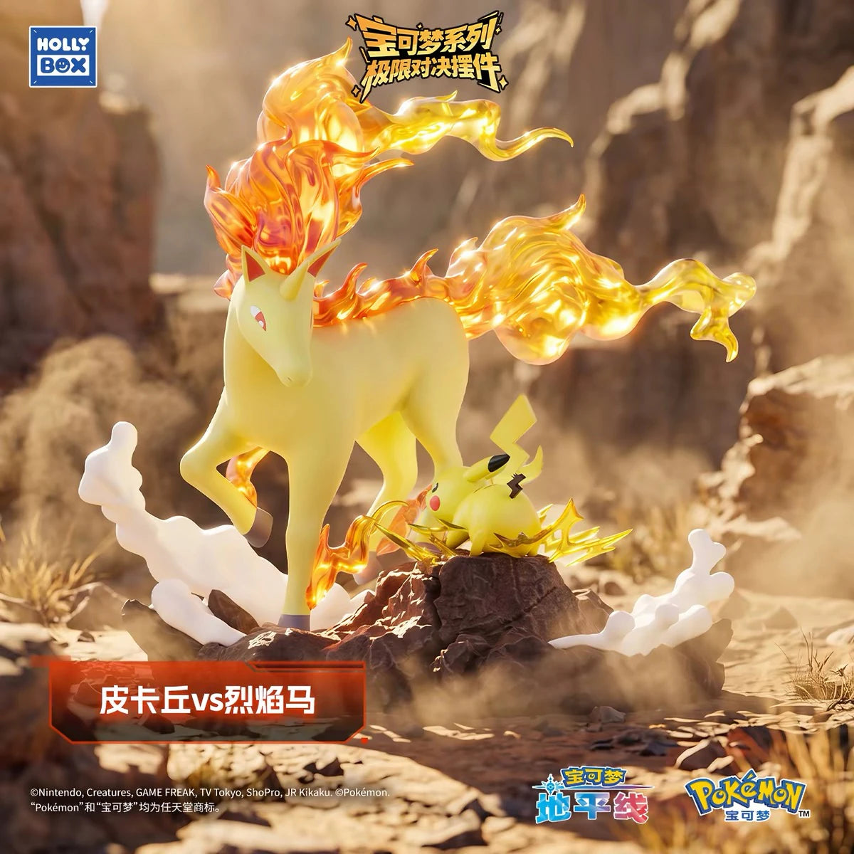 ポケットモンスター ピカチュウ VS ギャロップ ジオラマフィギュア 極限対決シリーズ HOLLYBOX 炎エフェクトと岩場の対決シーン