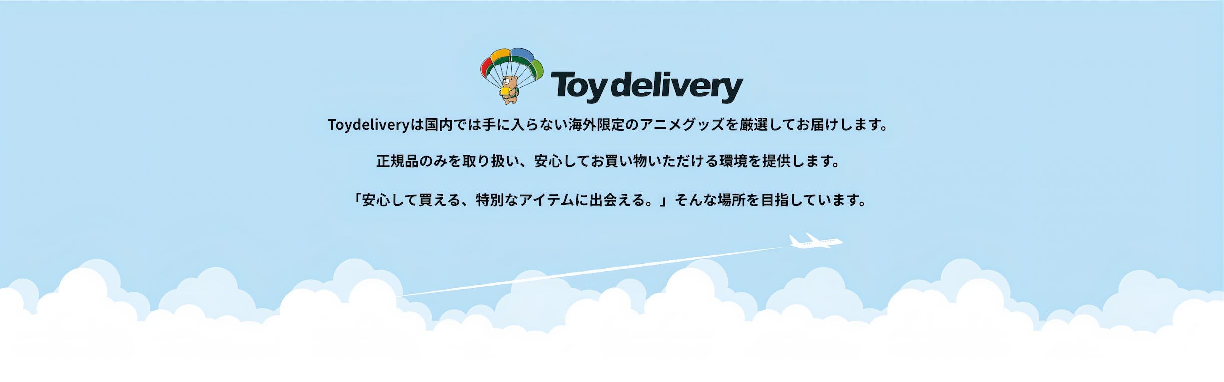 海外限定アニメグッズを取り扱うToydeliveryのショップコンセプトPC用バナー