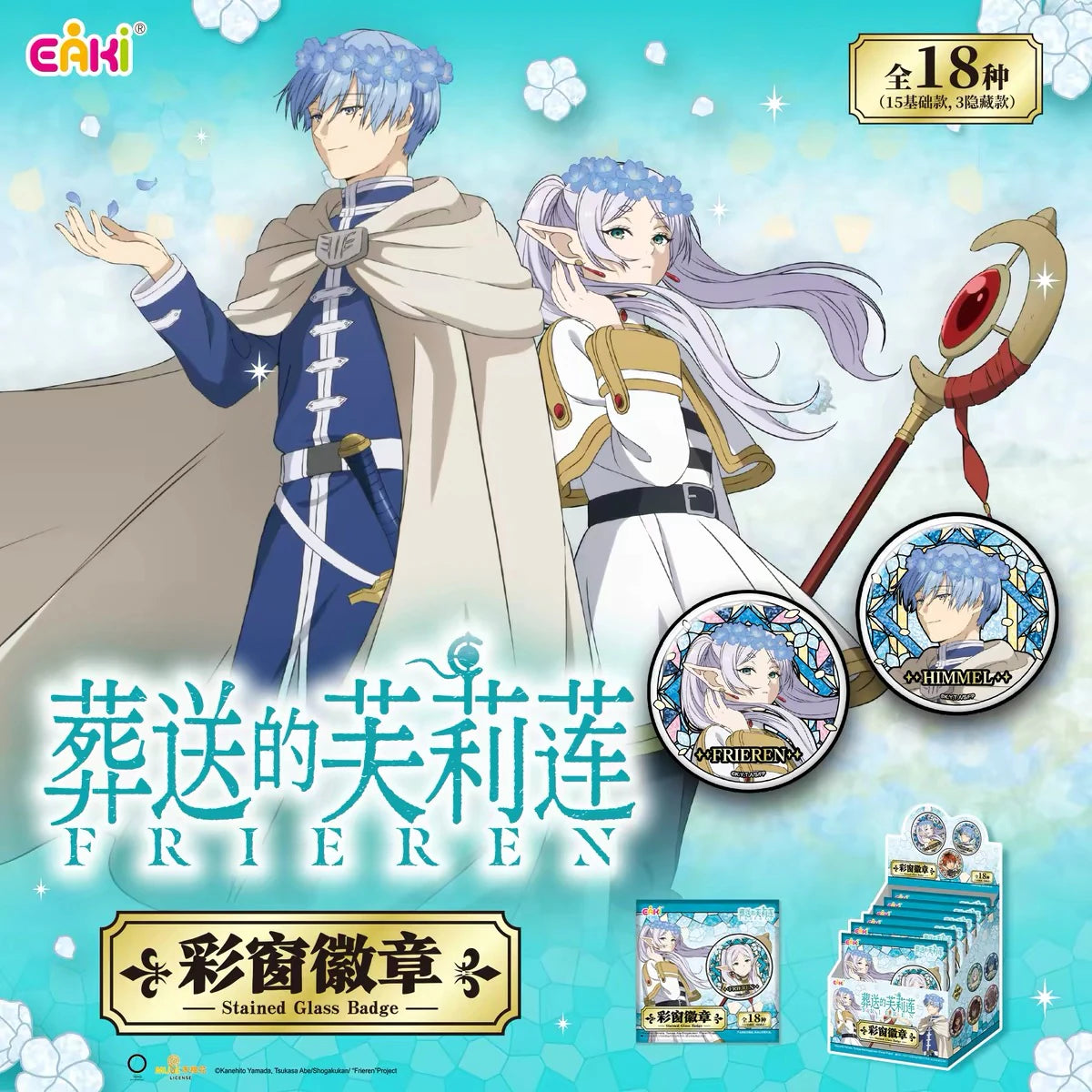 葬送のフリーレン ステンドグラス缶バッジコレクション パッケージと商品イメージ
