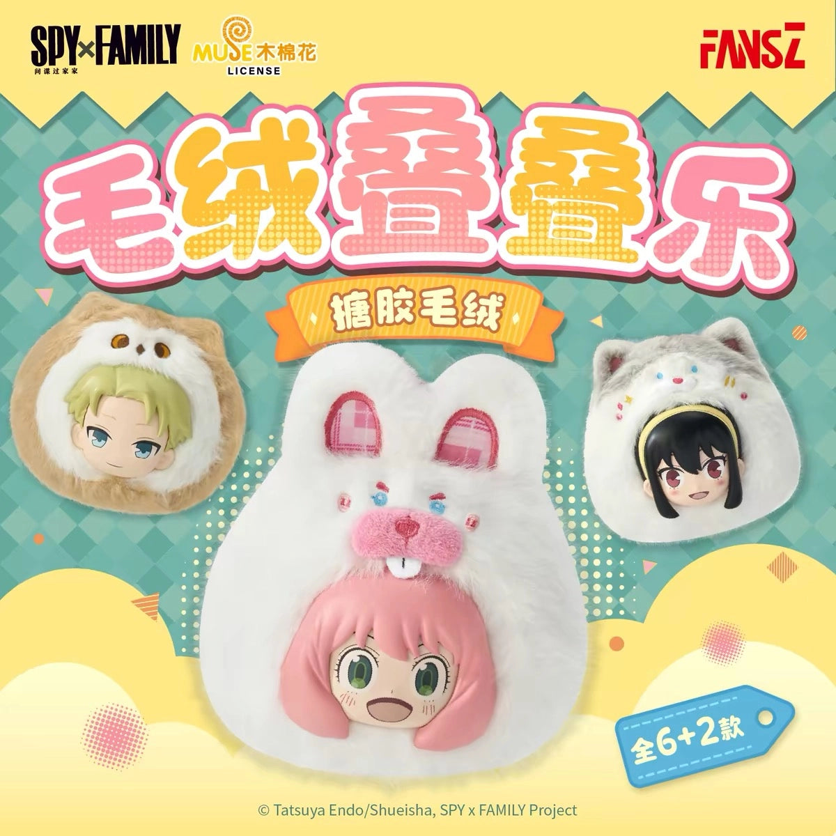 SPY×FAMILY ソフぬい 叠叠楽シリーズ ブラインドボックス FansZ ロイド アーニャ ヨルをデザインしたメインビジュアル