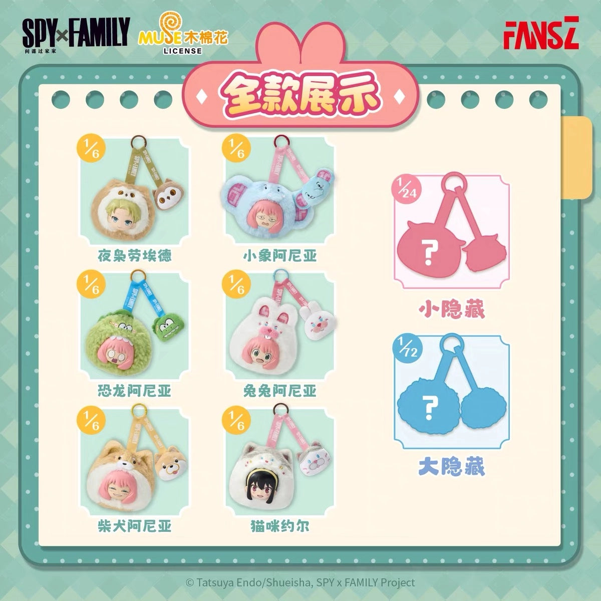 SPY×FAMILY ソフぬい 叠叠楽シリーズ ブラインドボックス FansZ 通常6種とシークレット2種のラインナップ