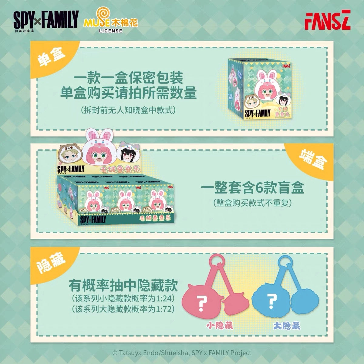 SPY×FAMILY ソフぬい 叠叠楽シリーズ ブラインドボックス FansZ 単品BOXと6BOX入りセットおよびシークレット封入仕様