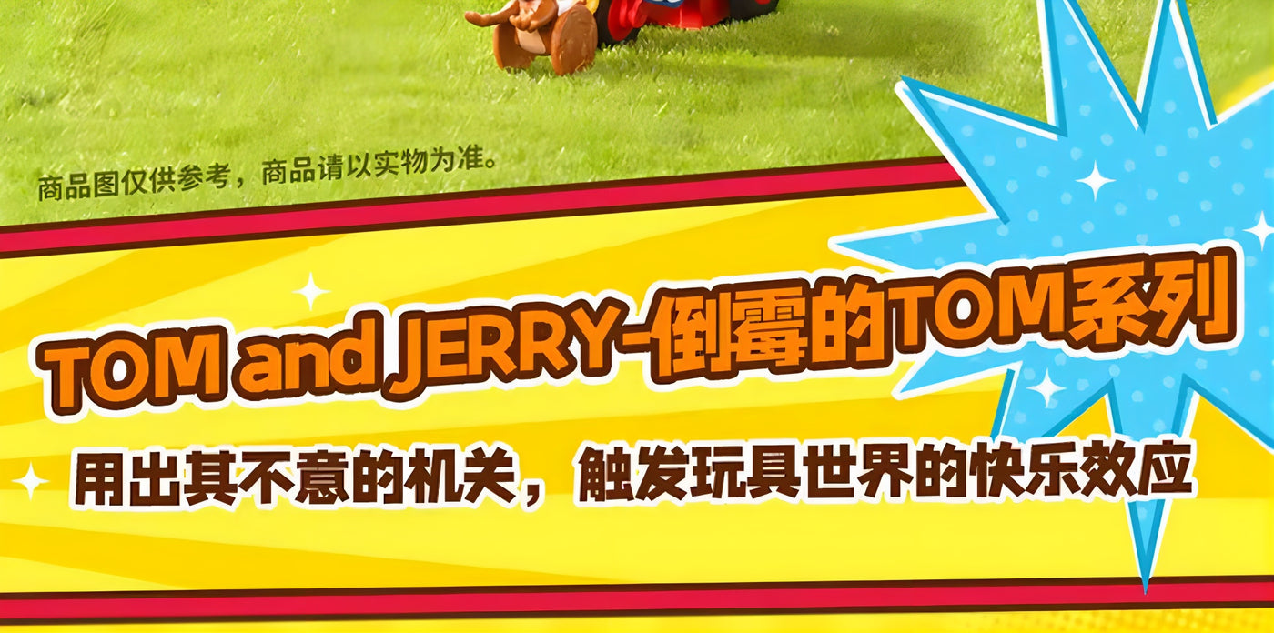 トムとジェリー アクションフィギュア POOR TOM SERIES ブラインドボックス