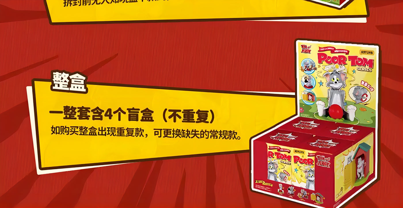 トムとジェリー アクションフィギュア POOR TOM SERIES ブラインドボックス