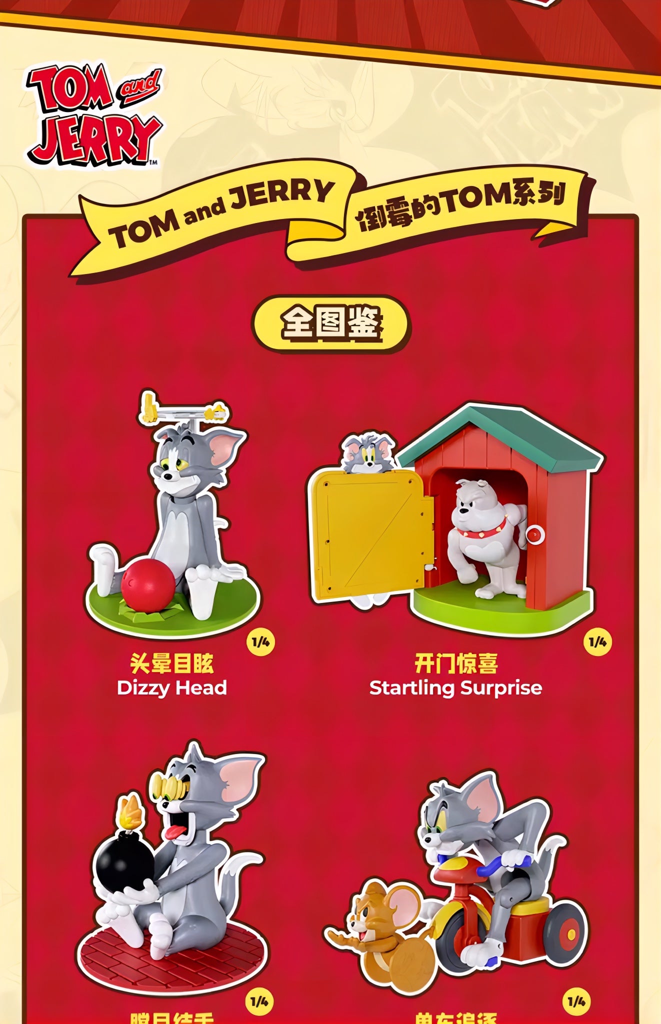 トムとジェリー アクションフィギュア POOR TOM SERIES ブラインドボックス