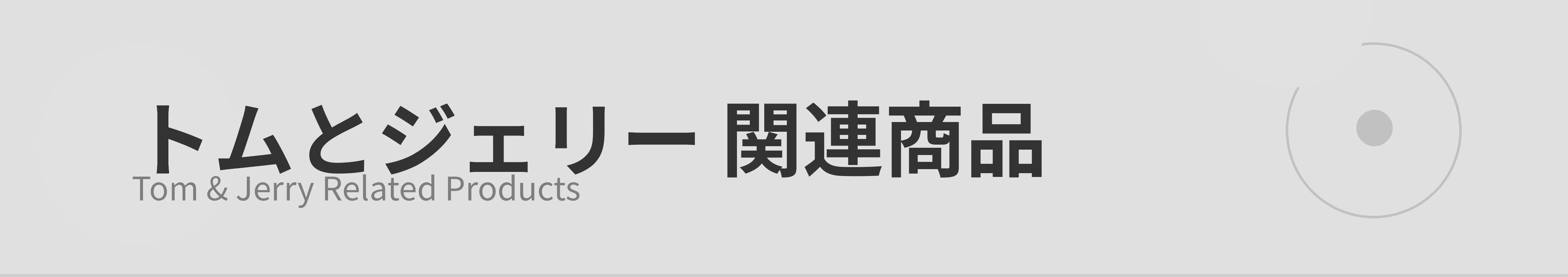トムとジェリー 関連商品のカテゴリーバナー