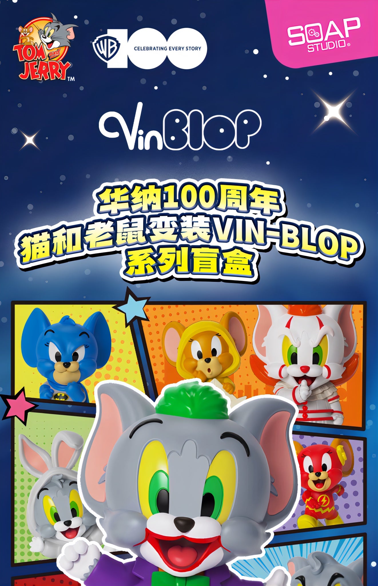 トムとジェリー フィギュア WB100周年 VinBlopシリーズ ブラインドボックス