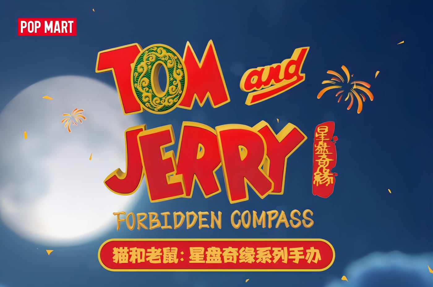 トムとジェリー Forbidden Compass フィギュア ブラインドボックス POP MART