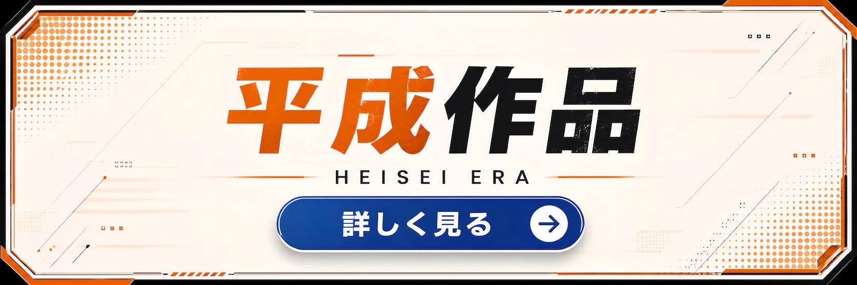 平成作品の関連商品を紹介するToydeliveryのカテゴリーバナー