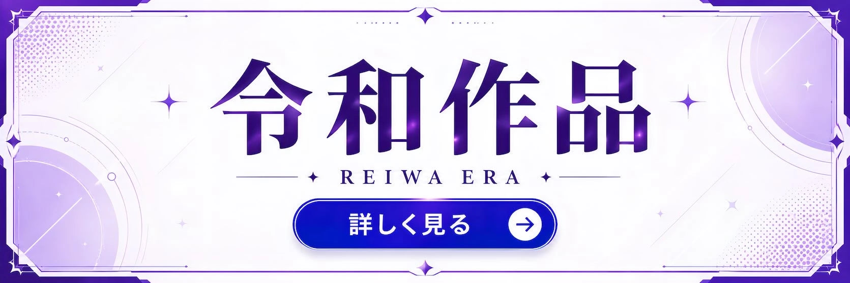 令和作品の関連商品を紹介するToydeliveryのカテゴリーバナー