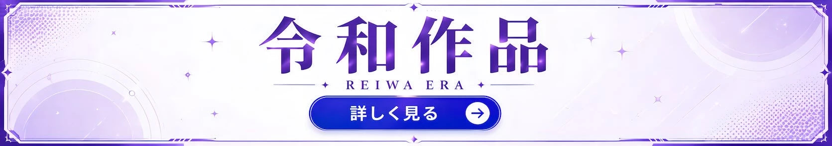 令和作品の商品一覧へ誘導するToydeliveryの横長バナー